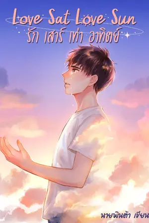ปกนิยาย Love Sat Love Sun รักเสาร์เท่าอาทิตย์