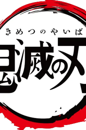 ปกนิยาย [Fic] SF/OS : Kimetsu No Yaiba