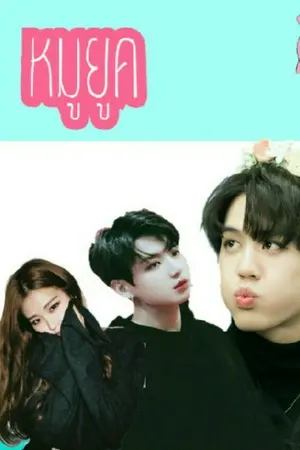 ปกนิยาย [fic kook&yug] หมูยูค