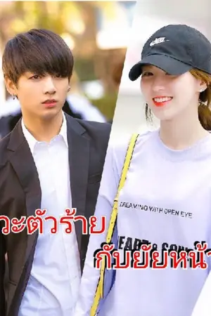 ปกนิยาย วิศวะตัวร้ายกับยัยหน้าจืด love you to