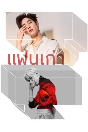 ปกนิยาย แฟนเก่าmarkbam