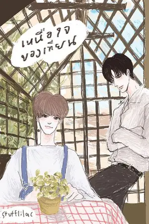 ปกนิยาย เหนือใจของเทียน (end.)