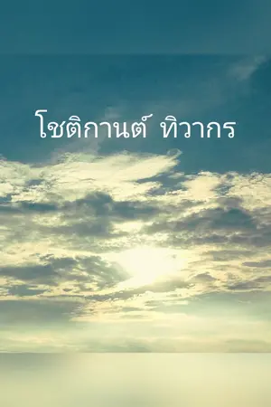 ปกนิยาย โชติกานต์ ทิวากร