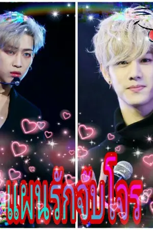 ปกนิยาย +++แผนรักจับโจร +++ [ BAMMARK]