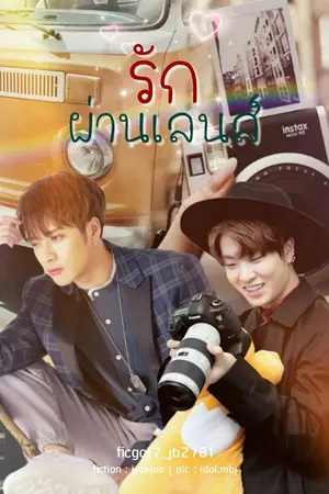 ปกนิยาย รักผ่านเลนส์ [Jackjae ft.Bnyoung Markbam yugtan]