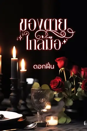 ปกนิยาย ของตายใกล้มือ