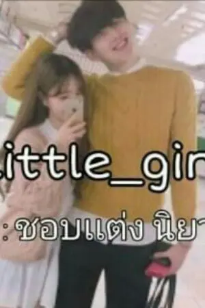 ปกนิยาย My_little_girll20+