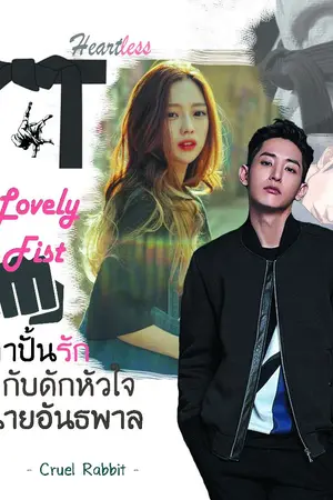 ปกนิยาย Lovely Fist กำปั้นรัก กับดักหัวใจ นายอันธพาล (Heartless Project)