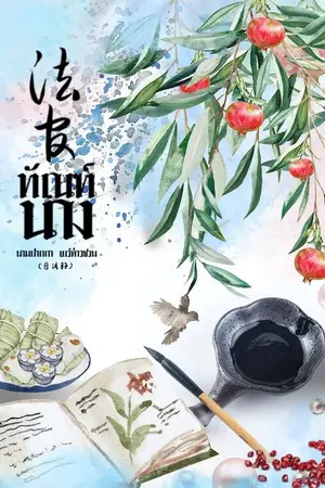 ปกนิยาย {法官} ทัณฑ์นาง