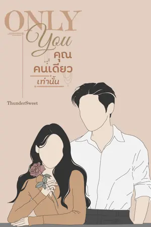 ปกนิยาย ONLY YOU | คุณคนเดียวเท่านั้น [E-BOOK]