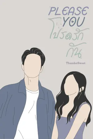 ปกนิยาย PLEASE YOU | โปรดรักกัน [E-BOOK]