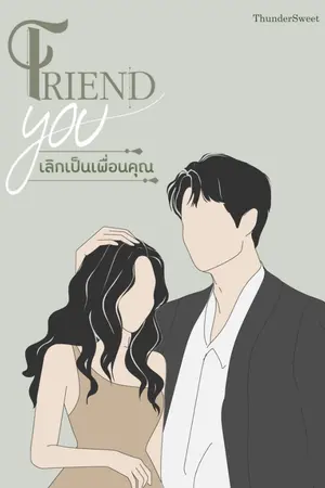 ปกนิยาย FRIEND YOU | เลิกเป็นเพื่อนคุณ [E-BOOK]