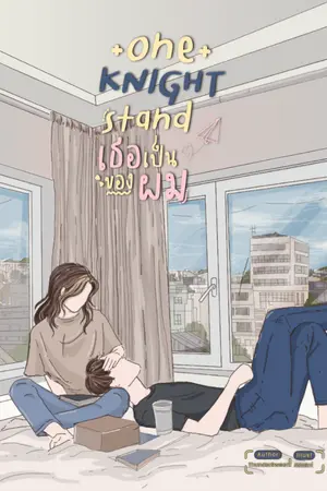 ปกนิยาย One KNIGHT Stand | เธอเป็นของผม [E-BOOK]