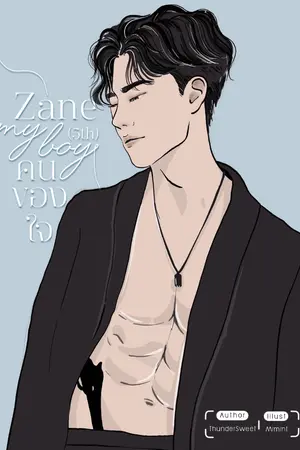 ปกนิยาย ZANE, MY BOY (4th) คนของใจ [E-BOOK]