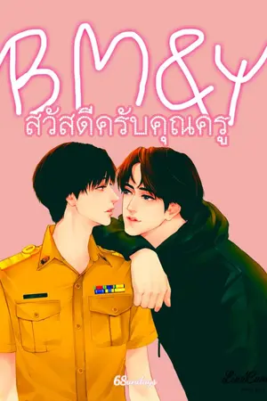 ปกนิยาย BM&Y #จีบได้ยังครับ