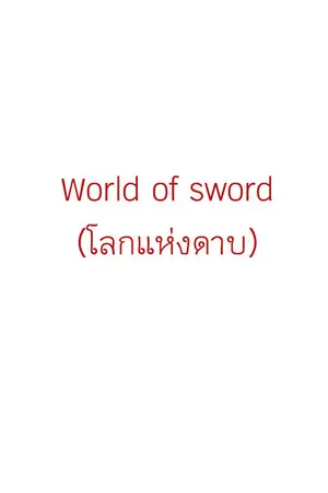 ปกนิยาย World of sword