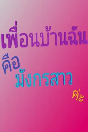 ปกนิยาย เพื่อนบ้านฉันคือมังกรสาวค่ะ