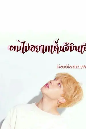 ปกนิยาย ผมไม่อยากเห็นจีมินเจ็บ - kookmin,vmin (nc)