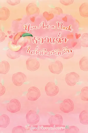 ปกนิยาย you are a peach หวานฉ่ำในค่ำคืนสลับรัก