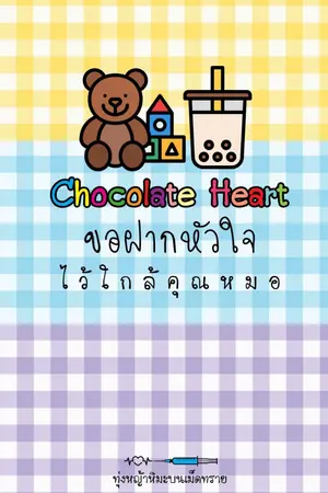 ปกนิยาย Chocolate Heart ขอฝากหัวใจไว้ใกล้คุณหมอ