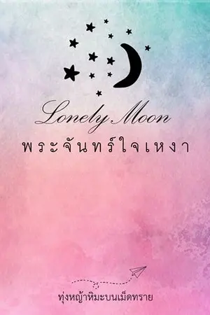 ปกนิยาย Lonely Moon พระจันทร์ใจเหงา