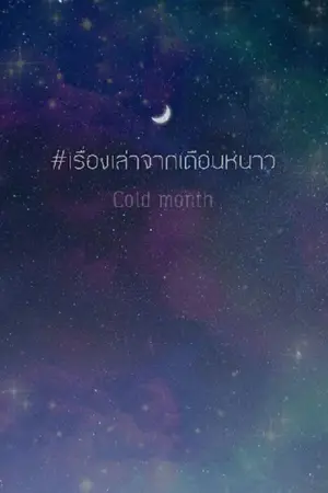 ปกนิยาย #เรื่องเล่าจากเดือนหนาว