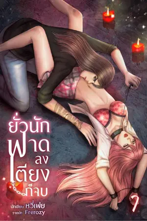 ปกนิยาย ยั่วนัก ฟาดลงเตียงก็จบ