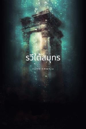 ปกนิยาย รวีใต้สมุทร
