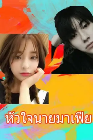 ปกนิยาย หัวใจนายมาเฟีย