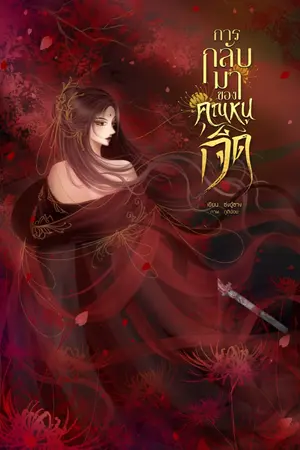 ปกนิยาย การกลับมาของคุณหนูเจ็ด (จบ)