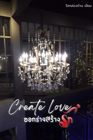 ปกนิยาย CREATE LOVE ออกร่างสร้างรัก End