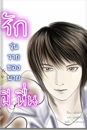 ปกนิยาย รักวุ่นวายของนายผีหื่น