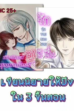 ปกนิยาย เขียนนิยายให้ปังใน 3 ขั้นตอน ใครๆก็ทำได้  (ฉบับย่อ)