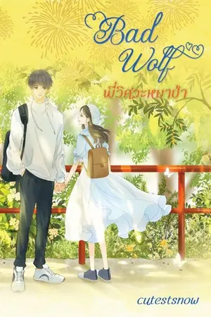 ปกนิยาย Bad Wolf พี่วิศวะหมาป่า