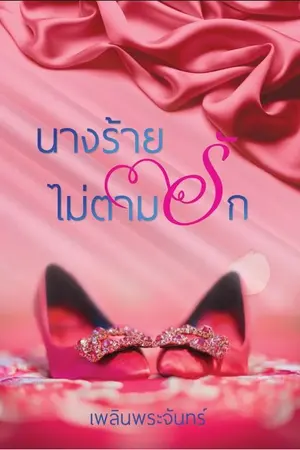 ปกนิยาย นางร้ายไม่ตามรัก (E-book โปรโมชั่นมาแล้ว)