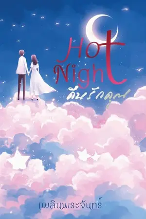 ปกนิยาย Hot Night คืนรักคุณ (E-book มาแล้วแถมตอนพิเศษ)