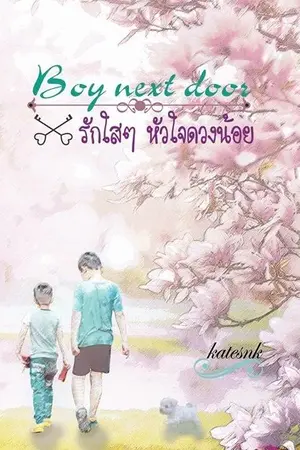 ปกนิยาย Boy Next Door รักใสใสหัวใจดวงน้อย (พิมพ์แล้วกับ KS Books)