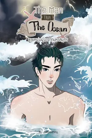 ปกนิยาย The Man From The Ocean ชายหนุ่มผู้มาจากมหาสมุทร (KS Books)