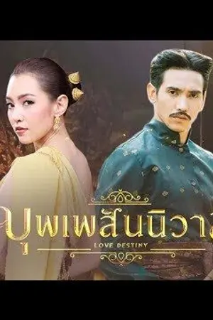 ปกนิยาย ภพ(พบ)รัก (หลวงสรศักดิ์xการะเกด)