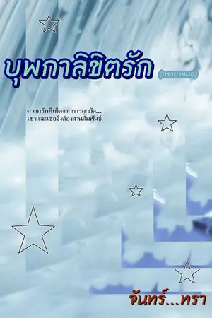 ปกนิยาย ภรรยาหมอ (บุพกาลิขิตรัก)