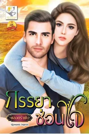 ปกนิยาย ภรรยาซ่อนใจ