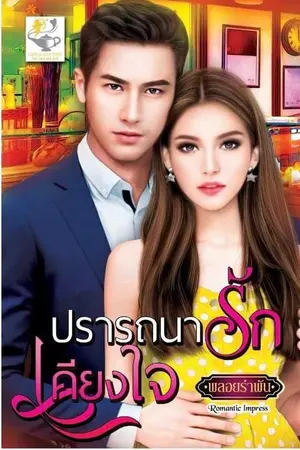 ปกนิยาย ปรารถนารักเคียงใจ