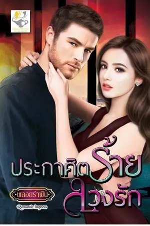 ปกนิยาย ประกาศิตร้ายลวงรัก