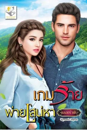 ปกนิยาย เกมร้ายพ่ายเสน่หา