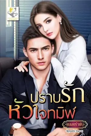 ปกนิยาย ปราบรักหัวใจทมิฬ