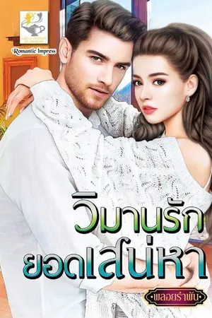 ปกนิยาย วิมานรักยอดเสน่หา