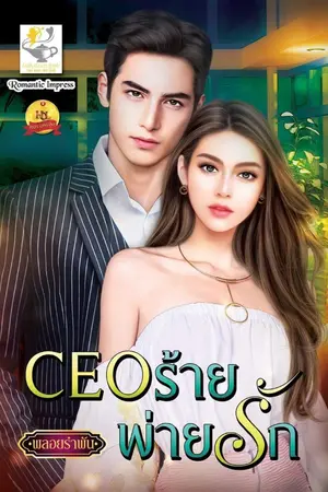 ปกนิยาย CEOร้ายพ่ายรัก