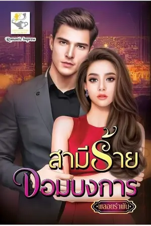 ปกนิยาย สามีร้ายจอมบงการ