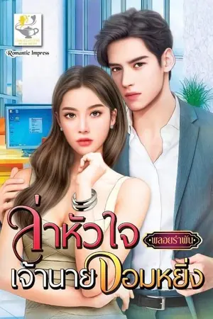 ปกนิยาย ล่าหัวใจเจ้านายจอมหยิ่ง