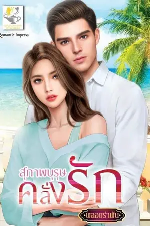 ปกนิยาย สุภาพบุรุษคลั่งรัก